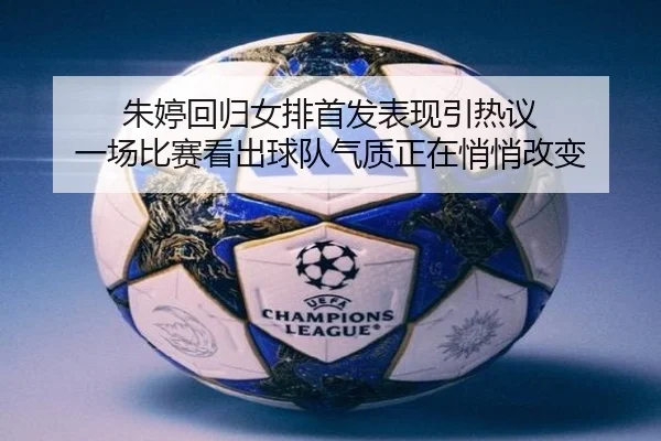 朱婷回归女排首发表现引热议 一场比赛看出球队气质正在悄悄改变 - kaiyun