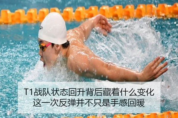 T1战队状态回升背后藏着什么变化 这一次反弹并不只是手感回暖 | kaiyun