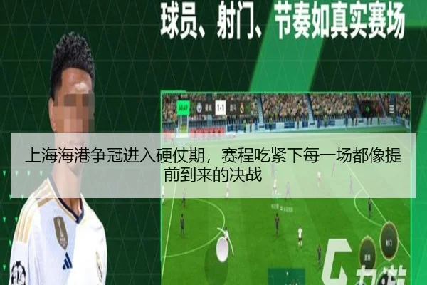 上海海港争冠进入硬仗期，赛程吃紧下每一场都像提前到来的决战 | kaiyun